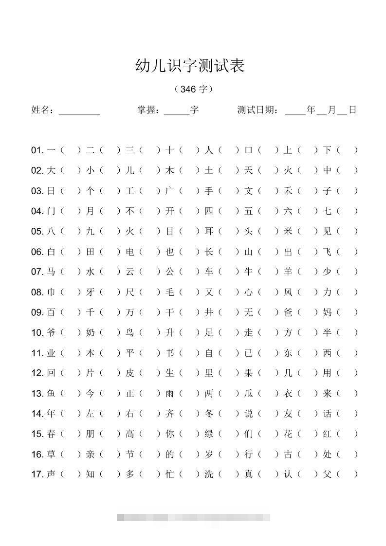 幼儿识字测试表(346字)[最终版]-可创副业网