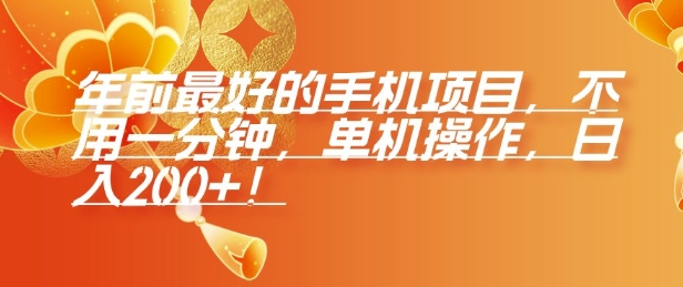年前最好的手机项目，不用一分钟，单机操作，日入2张【揭秘】-可创副业网