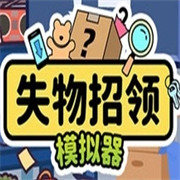 失物招领模拟器-可创游戏社区