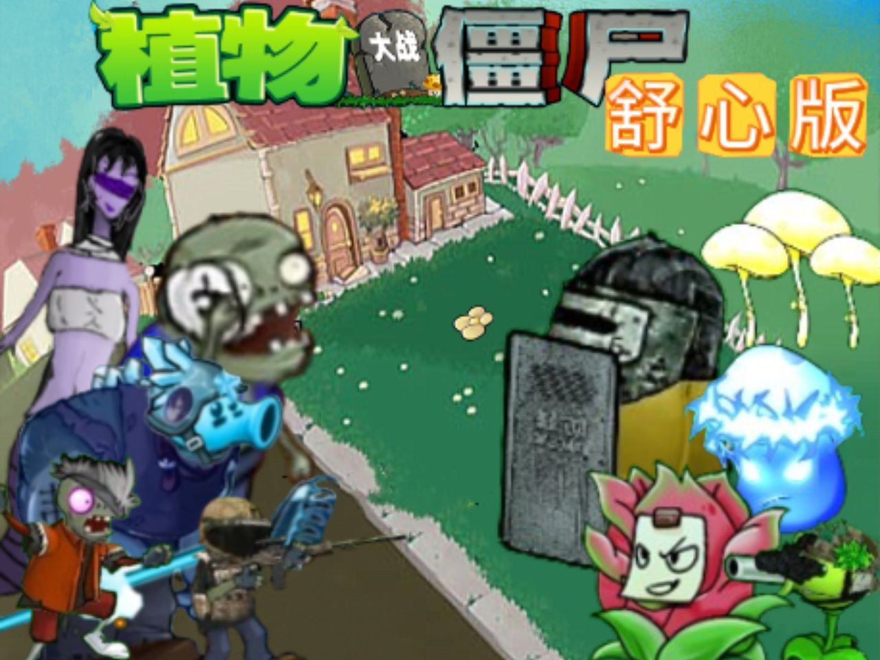 植物大战僵尸舒心版手机版-可创游戏社区