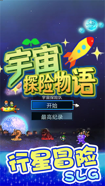 宇宙探险物语中文版-可创游戏社区