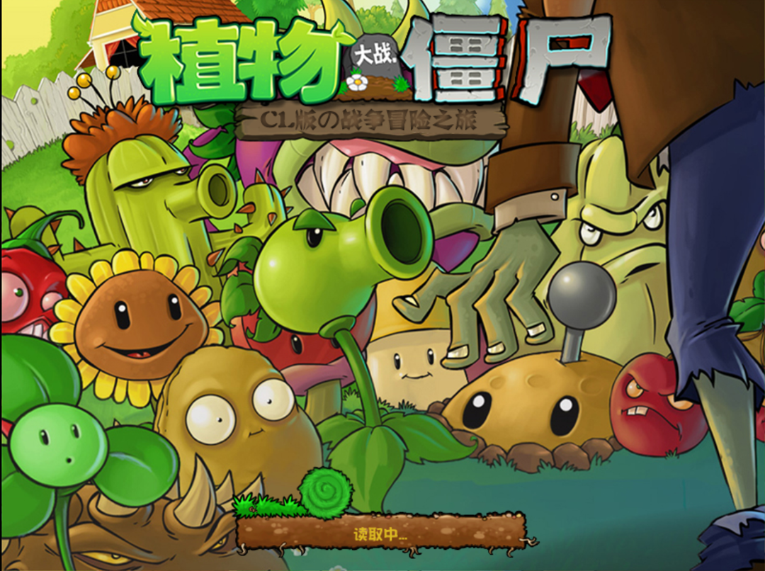 植物大战僵尸CL版手机版-可创游戏社区