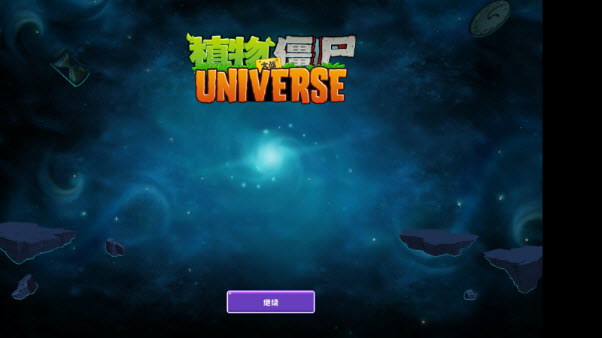 植物大战僵尸universe版本-可创游戏社区