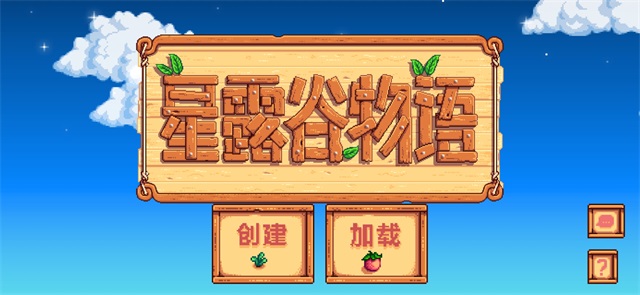 星露谷物语免费版-可创游戏社区