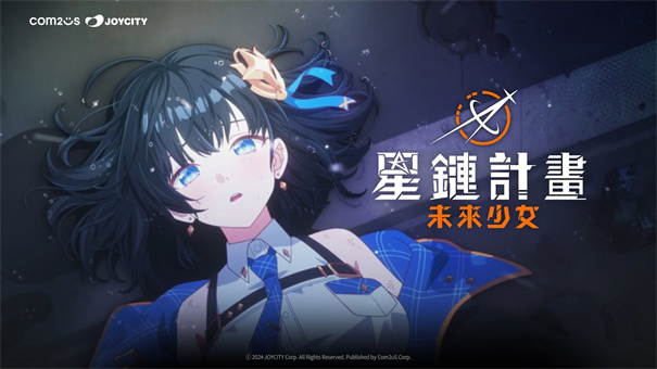 星链计划未来少女官方版-可创游戏社区