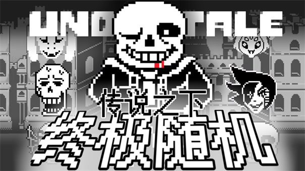 传说之下终极随机