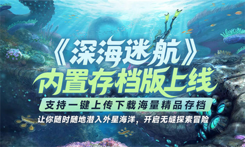 深海迷航内置存档-可创游戏社区