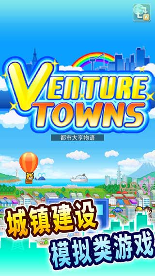 开罗都市大亨物语中文版-可创游戏社区