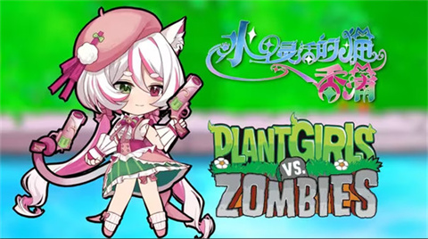 植物娘大战僵尸