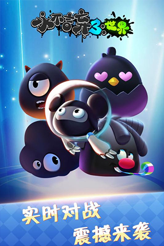 永不言弃3：世界