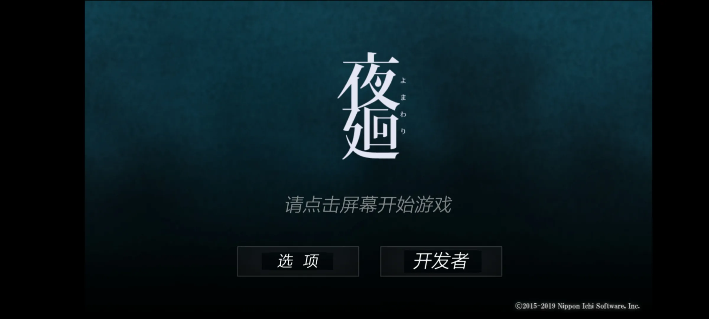 夜廻-可创游戏社区