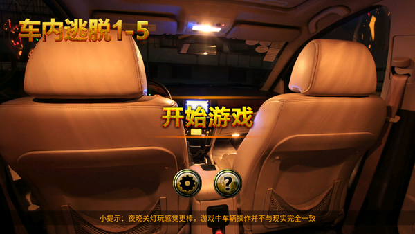 车内逃脱1-5手机版-可创游戏社区