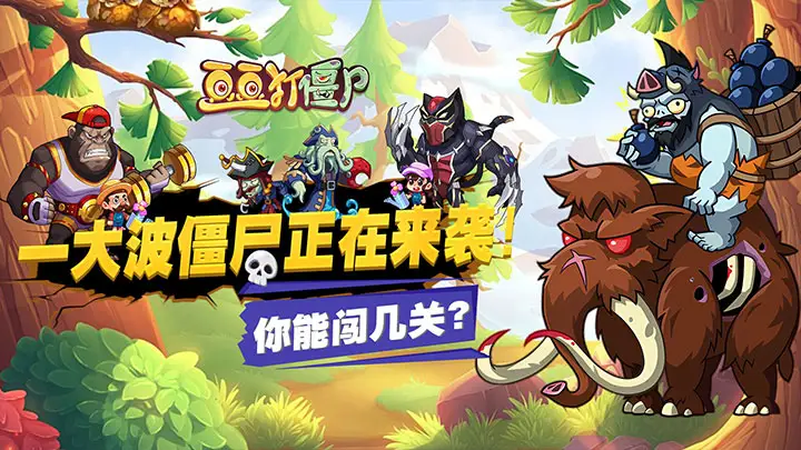 豆豆打僵尸官方版