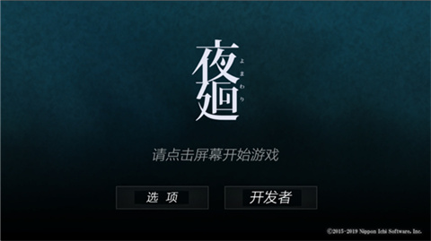 夜廻手游-可创游戏社区