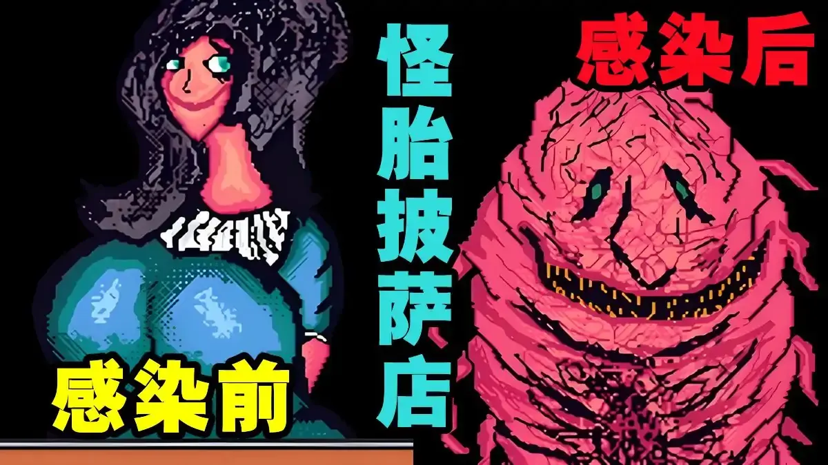 怪胎披萨店手机版