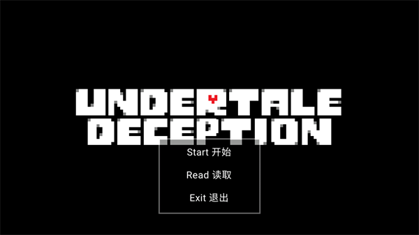 传说之下欺骗遗迹篇