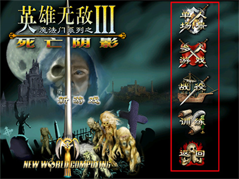 英雄无敌3死亡阴影中文版