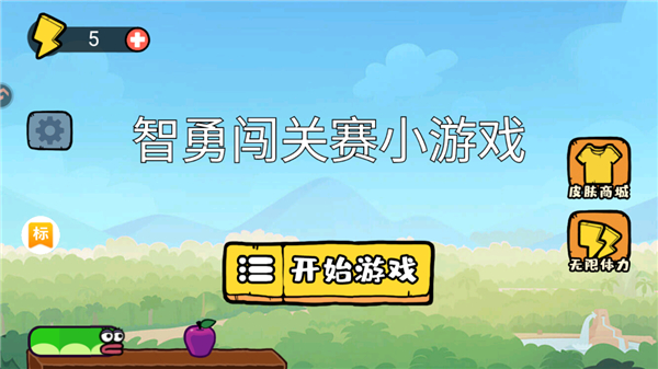 智勇闯关赛-可创游戏社区