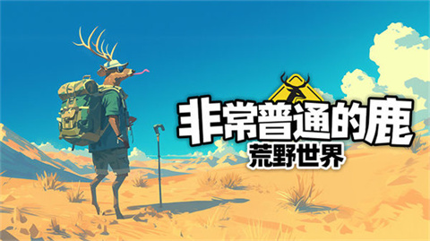 非常普通的鹿荒野世界-可创游戏社区