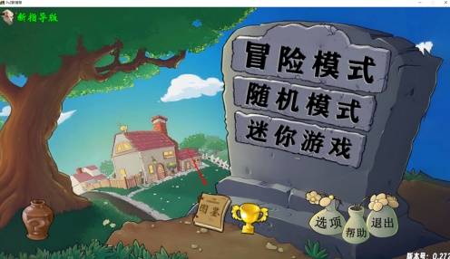 植物大战僵尸新指导版0.3版本