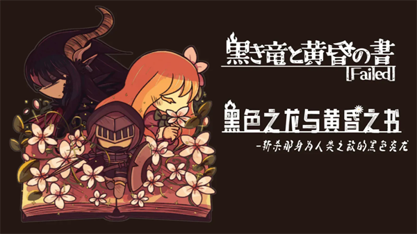黑色之龙与黄昏之书-可创游戏社区