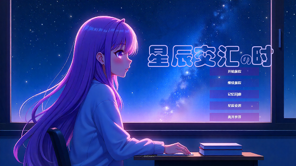 星辰交汇时-可创游戏社区