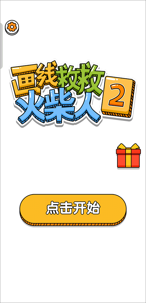 画线救救火柴人2-可创游戏社区