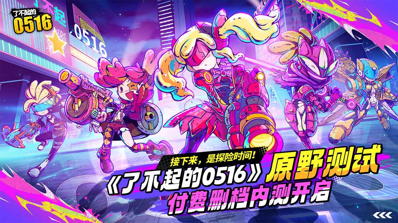 了不起的0516官方正版-可创游戏社区