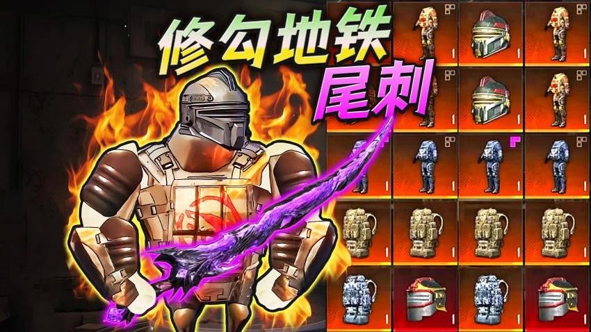 地铁弗拉迪尾刺-可创游戏社区