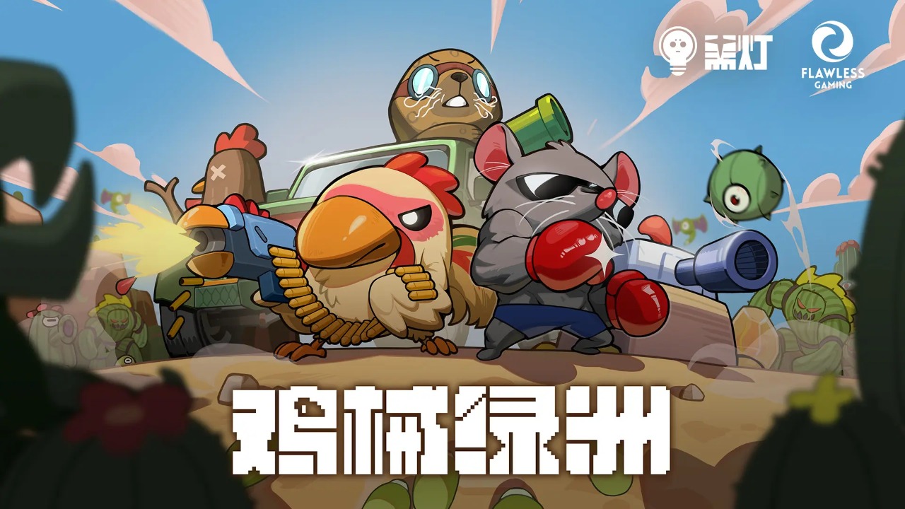 鸡械绿洲-可创游戏社区