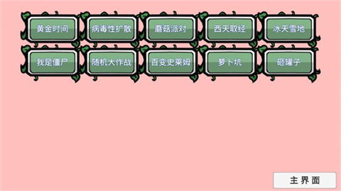 植物大战僵尸BT扩展版
