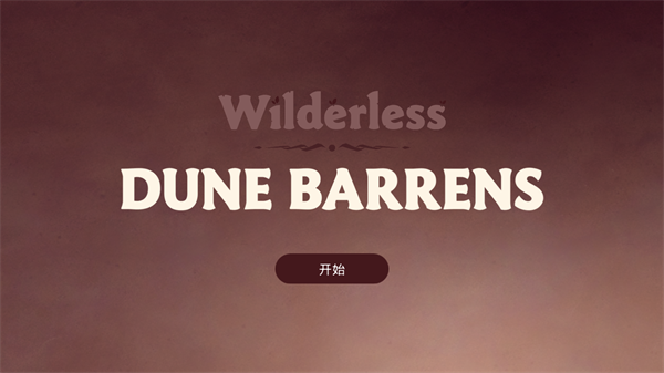 荒野沙丘荒原手机版-可创游戏社区