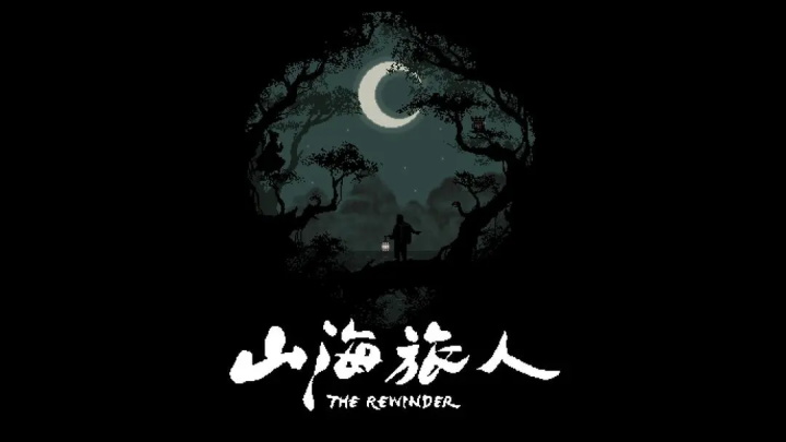 山海旅人手游-可创游戏社区