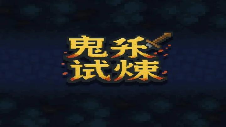 鬼杀试炼-可创游戏社区