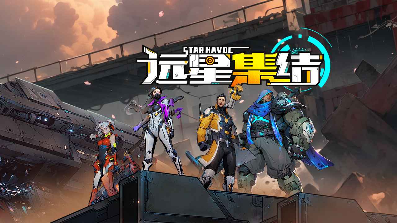 远星集结-可创游戏社区