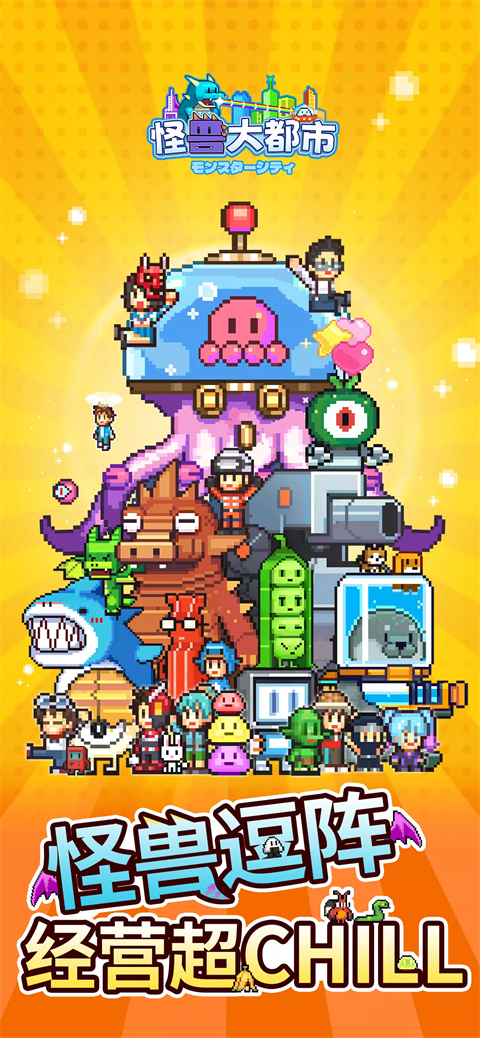 怪兽大都市物语手机版-可创游戏社区
