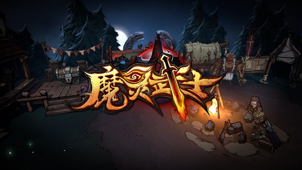 魔灵武士官方版