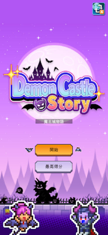 开罗魔王城物语-可创游戏社区