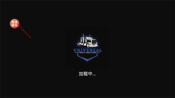 环球卡车模拟器内置皮肤版-可创游戏社区