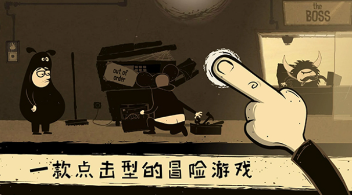 办公室冒险手游