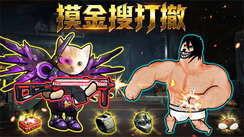 摸金搜打撤-可创游戏社区