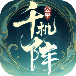 千机阵-可创游戏社区