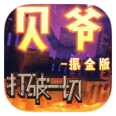 我的世界贝爷生存振金版-可创游戏社区