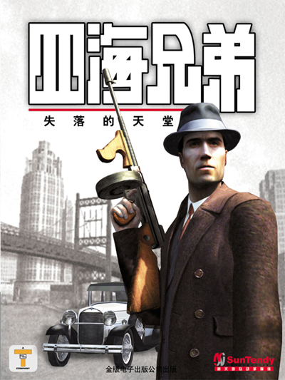 四海兄弟：失落的天堂 (MAFIA： City of Lost Heaven) 又名 黑手党