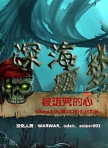 深渊恶梦：被诅咒的心-可创游戏社区