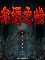 命运之幽-可创游戏社区