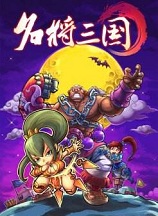 名将三国-可创游戏社区