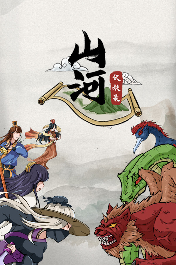 山河伏妖录-可创游戏社区