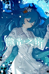 微光之镜-可创游戏社区