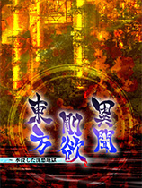 东方刚欲异闻：被水淹没的沉愁地狱-可创游戏社区